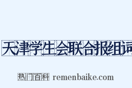 天津学生会联合报组词是什么意思的图片
